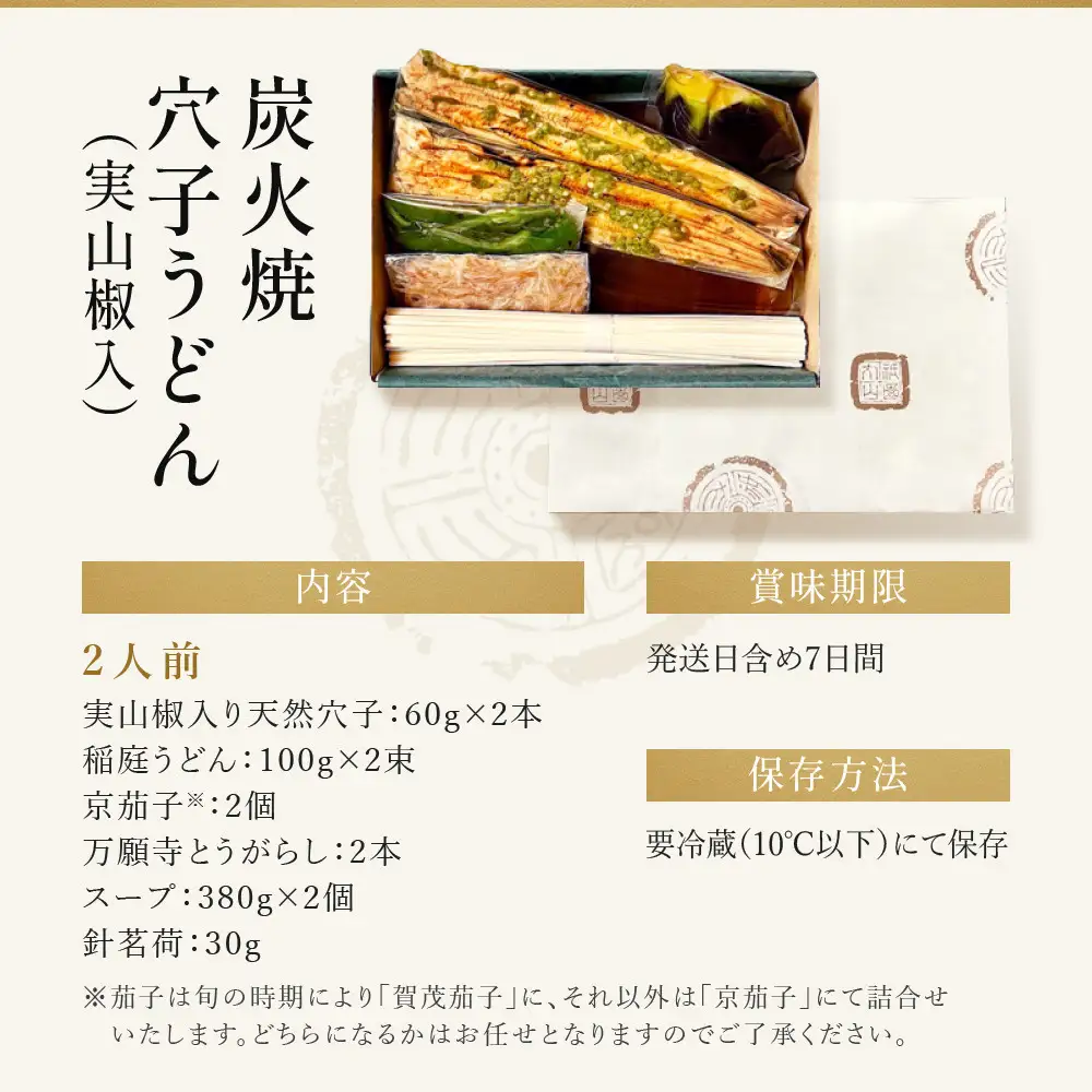 【祇園丸山】 炭火焼穴子うどん(実山椒入)（２人前）