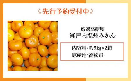 瀬戸内温州みかん　厳選高糖度　約10kg【2026年10月中旬～2027年1月中旬配送】