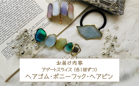 【国産樹脂使用】アゲートスライス ヘアアクセサリー 3点 セット [ABAS016] 