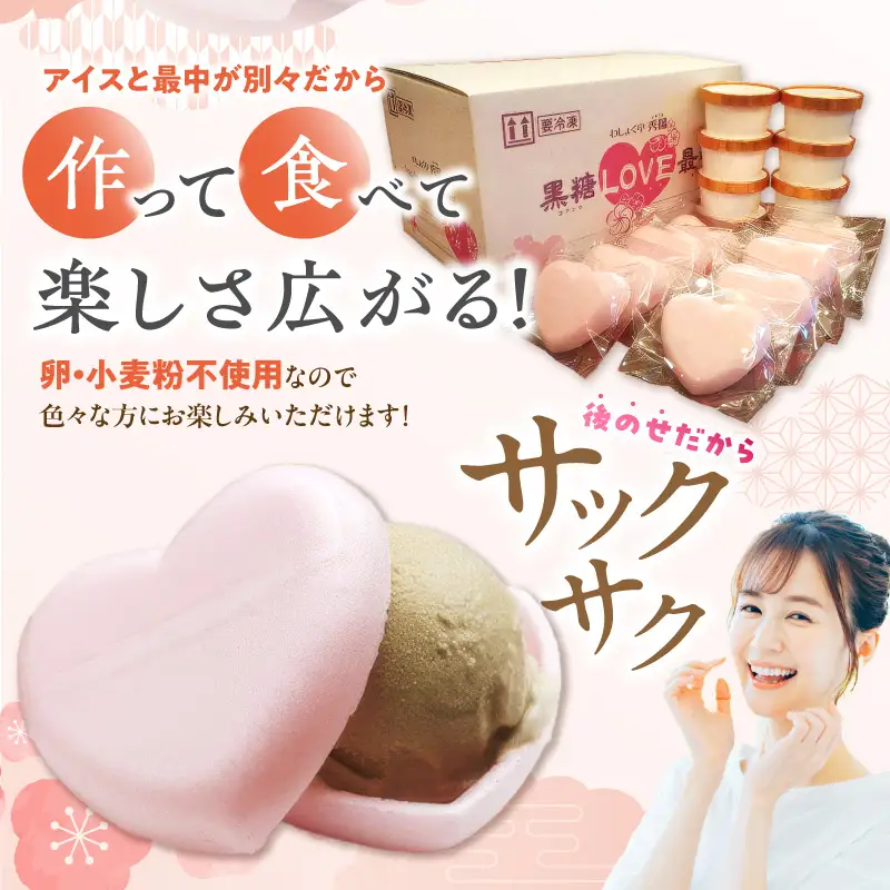 【卵・小麦粉不使用】黒糖LOVE最中アイス 8個入り[054W01]父の日 母の日 バレンタイン ホワイトデー お祝いギフト アイス 和スイーツ 最中