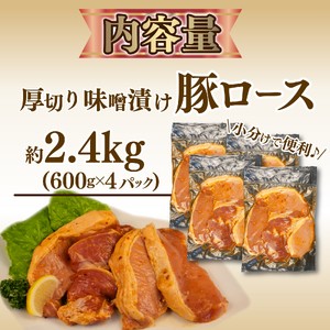 豚肉ロース 味噌ダレ 600g×4パック 計2.4㎏ 豚肉ロース