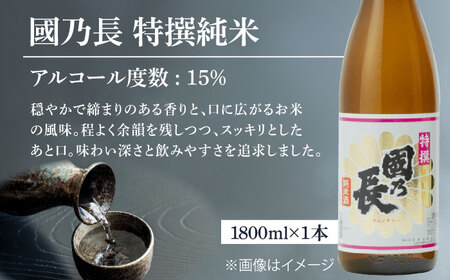 國乃長 大吟醸、特撰純米セット[AOCL004] 日本酒