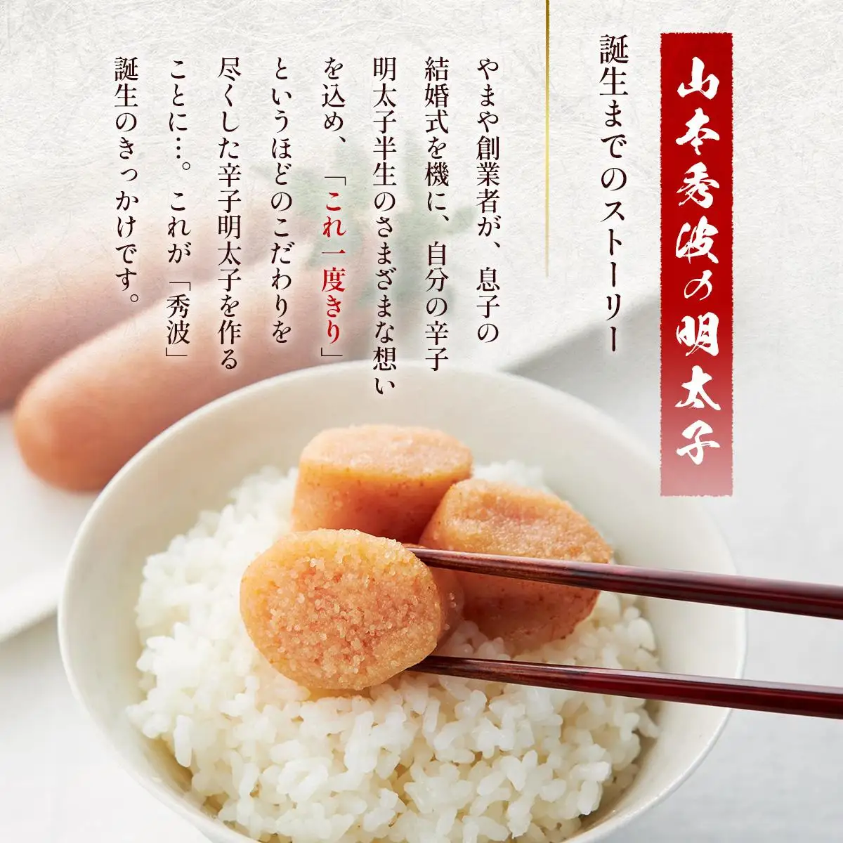 やまや 山本秀波の明太子 300g AZ062