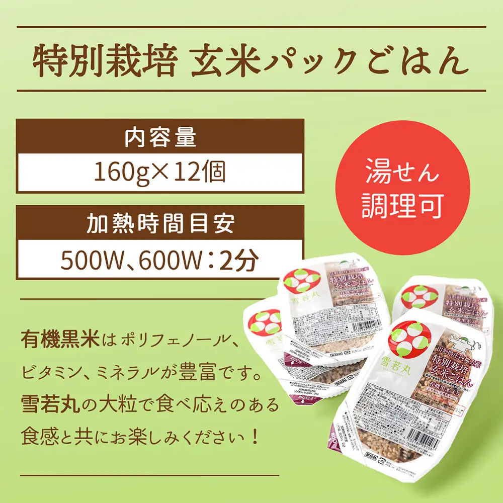 雪若丸 特別栽培玄米 パックごはん 160g×12個 有機黒米入 健康 ダイエット 備蓄 保存食 防災 簡単レンジ 温めるだけ 湯煎調理 レトルト ごはん ライス 玄米