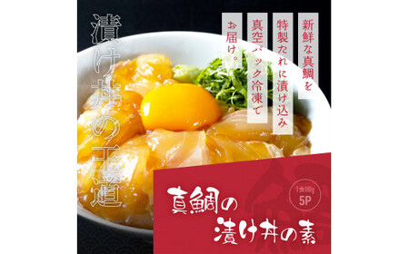 訳あり「真鯛の漬け丼の素」1食80g×5P＋「マグロの漬け丼の素」1食80g×5P 