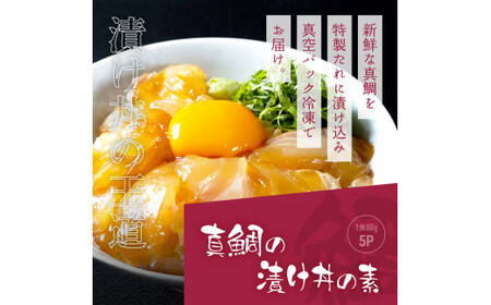 訳あり「真鯛の漬け丼の素」1食80g×5P＋「訳ありカツオのたたき」600g以上 