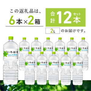 い･ろ･は･す 天然水 （2L×12本）　いろはす 水 ミネラルウォーター 北杜市 [h083]