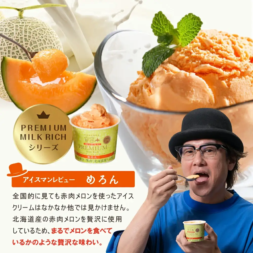 アイス！高評価★5.00  プレミアムミルクリッチ・メロン 計12個 各6個 北海道 別海町