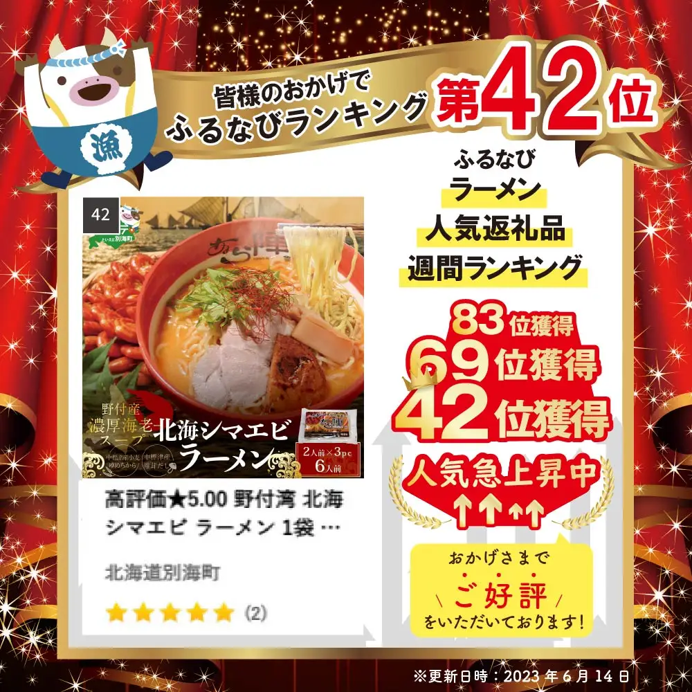 高評価★5.00 野付湾 北海 シマエビ ラーメン 1袋 2人前入り 味噌 味 3袋 セット 北海道 別海町ラーメン