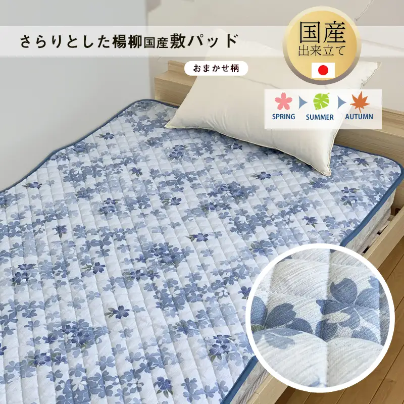 さらりとした国産楊柳敷パッド　おまかせ色柄