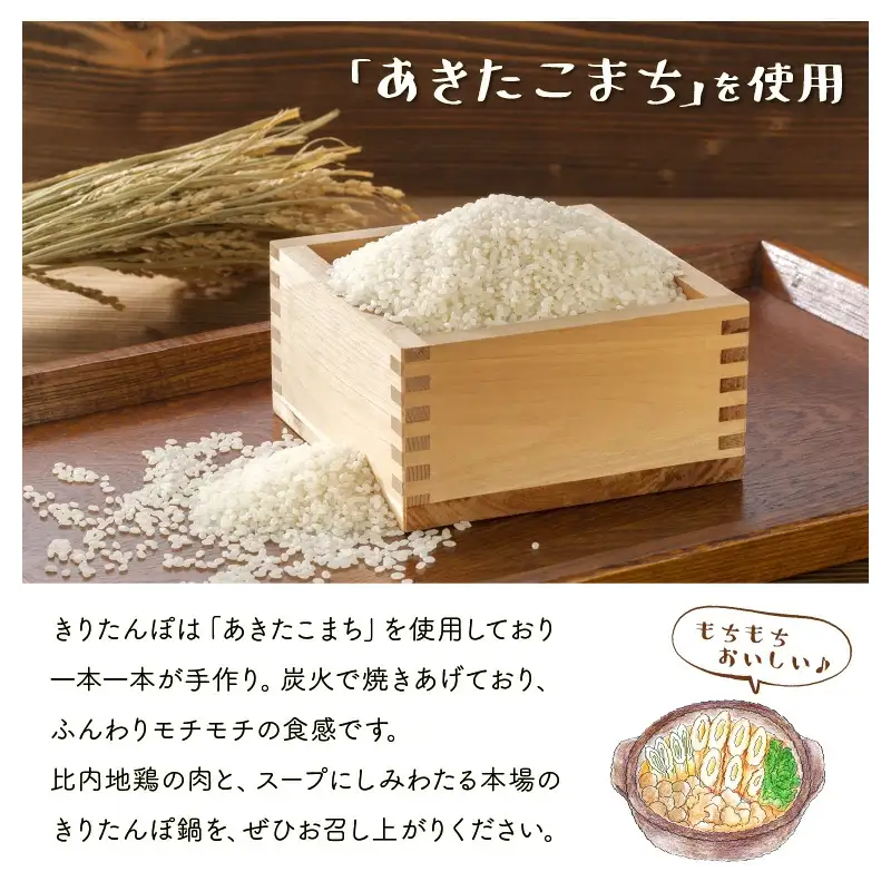 比内地鶏手造りきりたんぽ鍋セット　225P1505