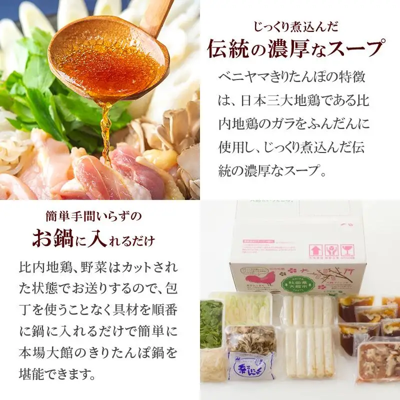 本場大館ベニヤマきりたんぽ鍋セット(2人前)　85P1532