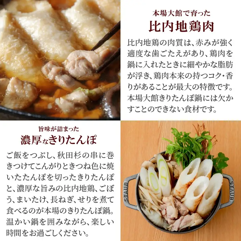 比内地鶏きりたんぽ鍋セット(1～2人前) 　90P1529 