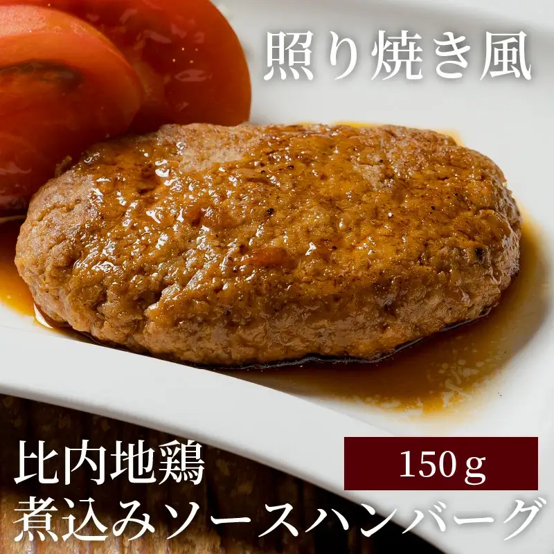 比内地鶏煮込みソースハンバーグセット　【85P2807】