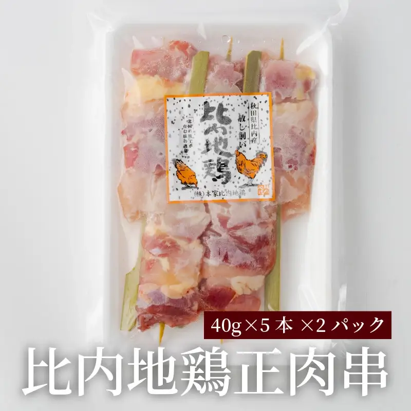 85P2802 【比内地鶏の焼きとり】串の進撃【配送指定不可】