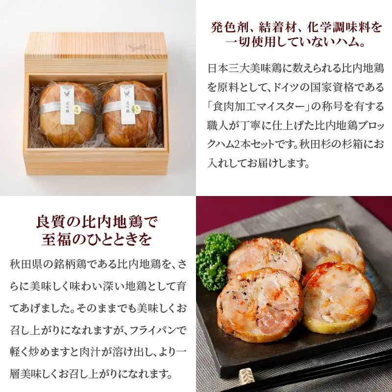 90P2805 比内地鶏無添加ブロックハム250g2本セット(杉箱入り)