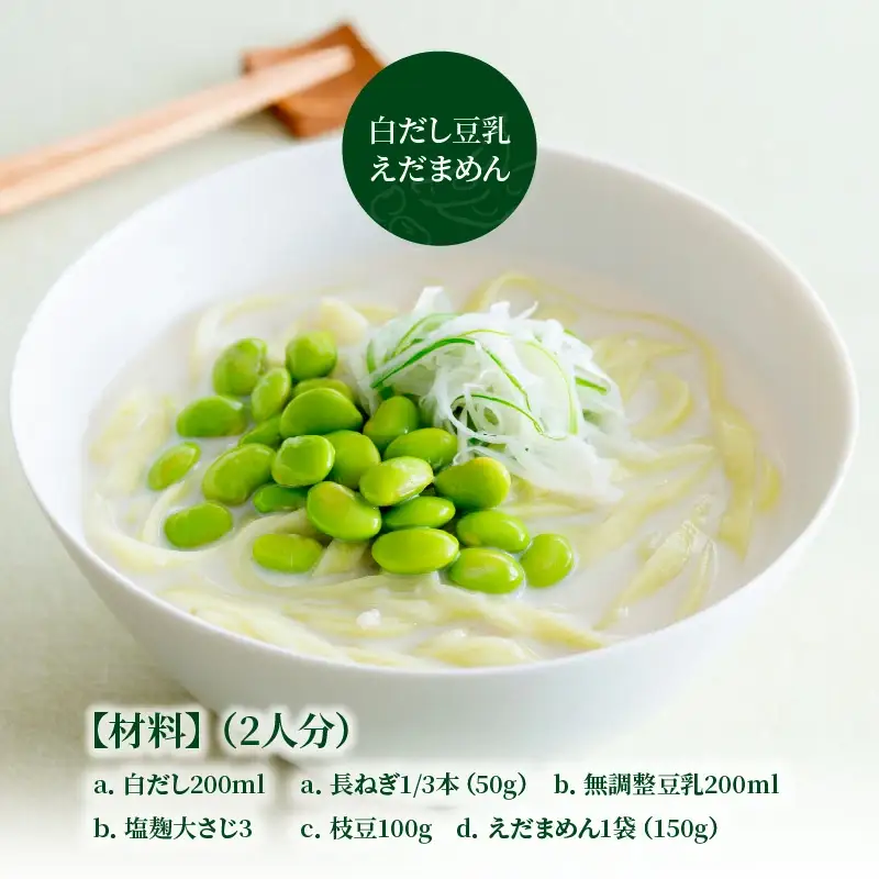 75P5502 朝採れ枝豆と減農薬米でつくった「えだまめん(米麺)」