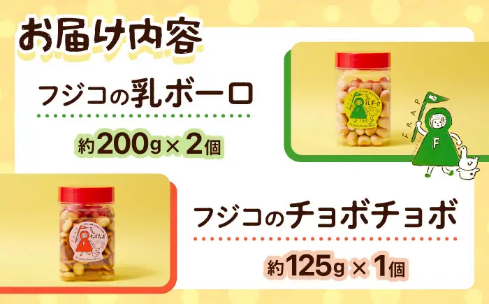 お菓子 フジコの乳ボーロとチョボチョボセット BLAR001
