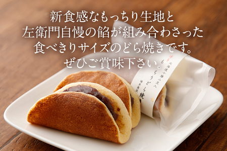 もっちりどら焼き詰め合わせ 左衛門 どら焼き