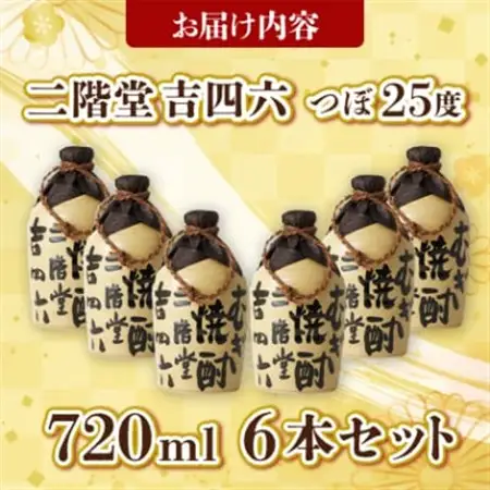 大分むぎ焼酎 二階堂 吉四六 つぼ (720ml) 6本セット AG34_大分むぎ焼酎 二階堂 麦焼酎 焼酎 酒 酒セット 焼酎セット  まとめ買い  吉四六_【1240566】