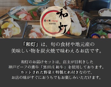 【和灯】『黒田庄和牛』しゃぶしゃぶお届けセット（肩ロース、上モモ肉３００ｇ）27-11