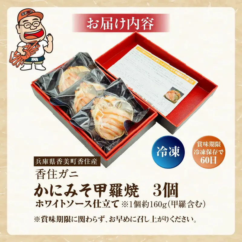 カニ甲羅焼き 数量限定 かにみそ 3個入り 07-32