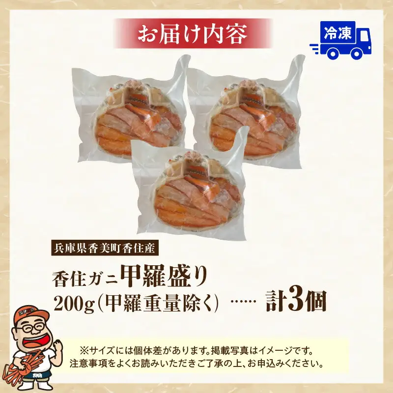 釜茹で香住ガニ甲羅盛り 200g（甲羅重量除く）×3個 カニ 蟹 07-33