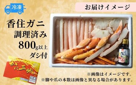 香住ガニ 調理済み 800g以上 【令和8年9月中旬以降発送予定】 かに カニ 07-36