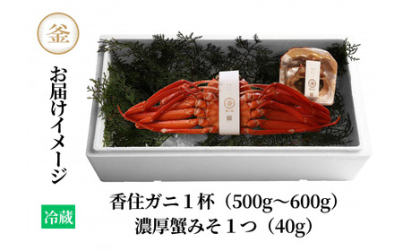 釜茹で 香住ガニ 1杯 自家製 濃厚 蟹みそ 1個 セット 冷蔵【令和8年10月以降発送予定】かに カニ 39-01
