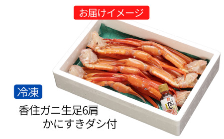 香住ガニ 生足 6肩 冷凍 カニ かに 07-35