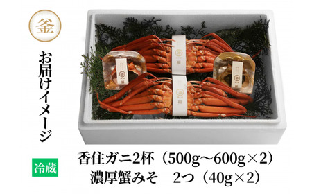 香住ガニ 釜茹で 2杯 蟹みそ 2個 セット 冷蔵【令和8年10月以降発送予定】カニ かに 39-02