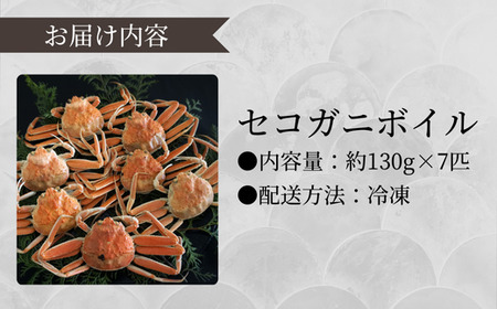 《先行予約》【訳あり】 セコガニ ボイル 7匹 【令和8年11月中旬以降発送予定】カニ かに  04-06