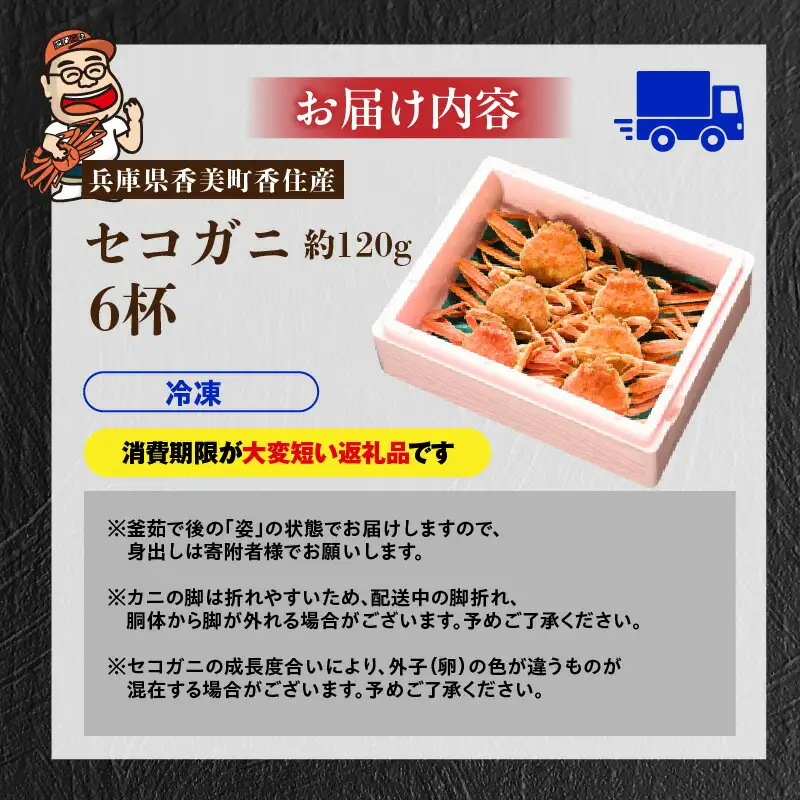 釜茹で セコガニ 約120g×6匹 かに カニ 07-08 | 兵庫県香美町