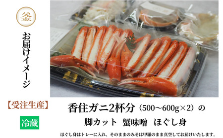 【受注生産】釜屋の香住ガニ 脚カット ほぐし身 蟹みそ 2杯分 自家製甲羅みそ 1個【令和8年10月以降発送予定】カニ かに  39-03