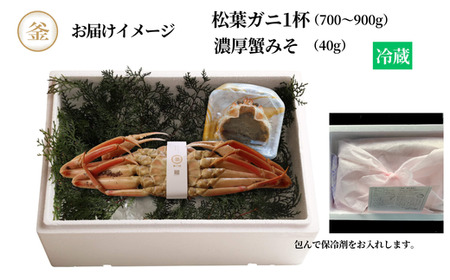 釜茹で松葉がに 1杯分 自家製濃厚みそ 1個 セット 【令和8年11月以降発送予定】 冷蔵 かに カニ 39-05