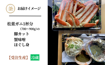 釜屋の松葉がに 脚カット ほぐし身 蟹みそ 1杯分 自家製甲羅みそ 1個 【令和8年11月以降発送予定】 かに カニ 39-04
