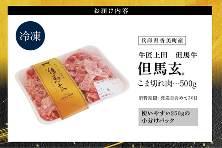 但馬牛 こま切れ肉 500g 冷凍 TVで紹介 牛肉 01-15