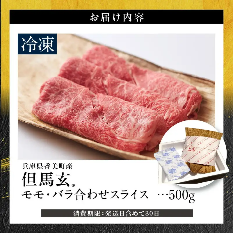 但馬牛 スライス 500g しゃぶしゃぶ すきやき 焼肉 TVで紹介 牛肉 01-04