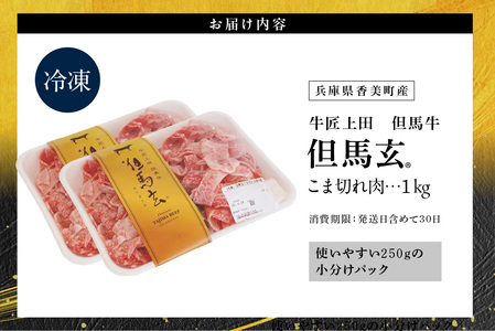 但馬牛 こま切れ肉 500g×2パック 計1kg TVで紹介 牛肉 01-14