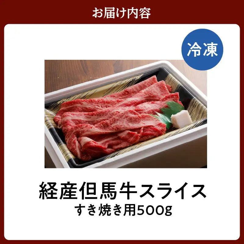但馬牛 スライス すき焼き 500g 冷凍 牛肉 02-01