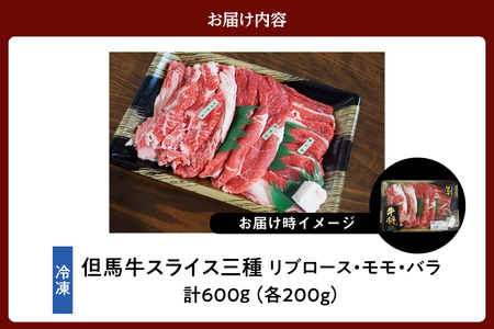 但馬牛 スライス 食べ比べ 三種盛 合計600g リブロース200g もも肉200g バラ肉200g 冷凍 牛肉  02-20