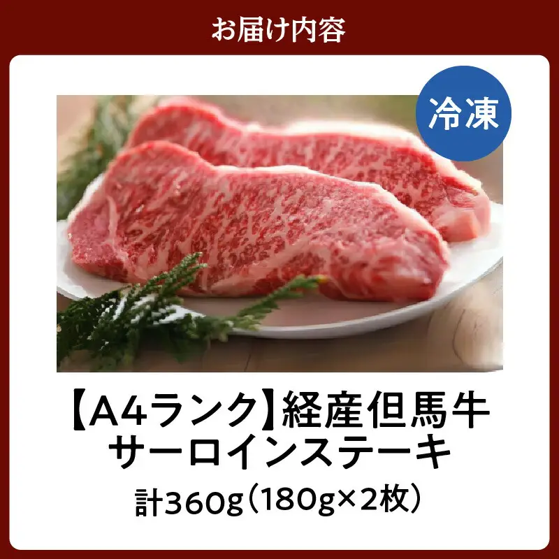 但馬牛 経産牛 サーロイン ステーキ 180g×2 合計360g 冷凍 牛肉  02-03