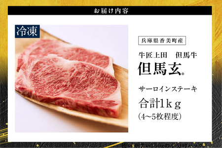 但馬牛 但馬玄 サーロイン ステーキ 1kg 冷凍 TVで紹介 牛肉 01-09