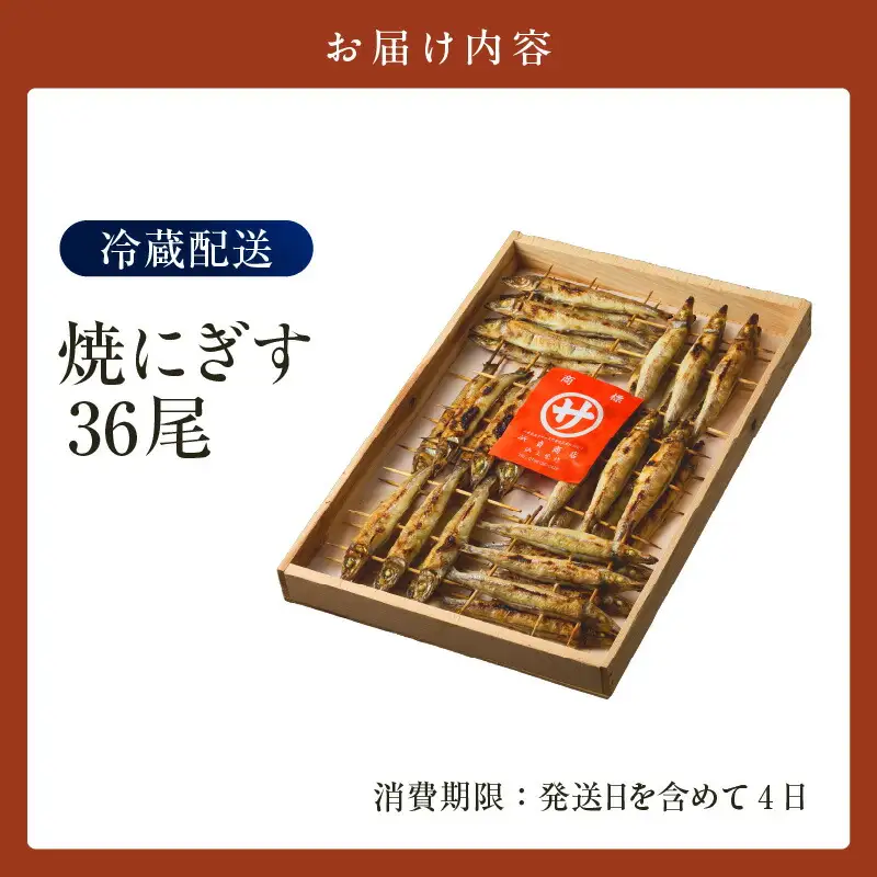【にぎす 焼にぎす36尾 冷蔵】香住で水揚げされたにぎすを素焼きしました。昔なつかしい 素朴な風味 手焼き丁寧に焼いています 焼ニギス ニギス 新鮮 香住産 国産 兵庫県  香住 10000 10000円 一万円 以下 浜貞商店 29-01