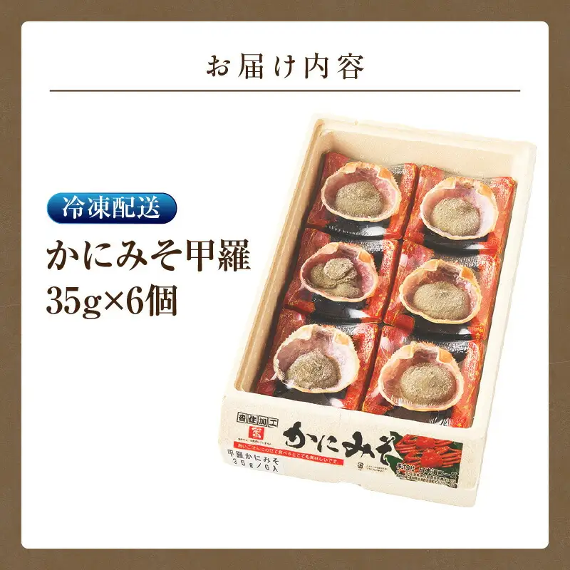 かにみそ甲羅 35g×6個入り かに カニ 07-11