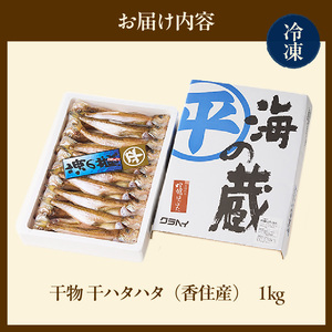 高評価 ☆4.8 干物 ハタハタ 1kg 魚 はたはた 08-08