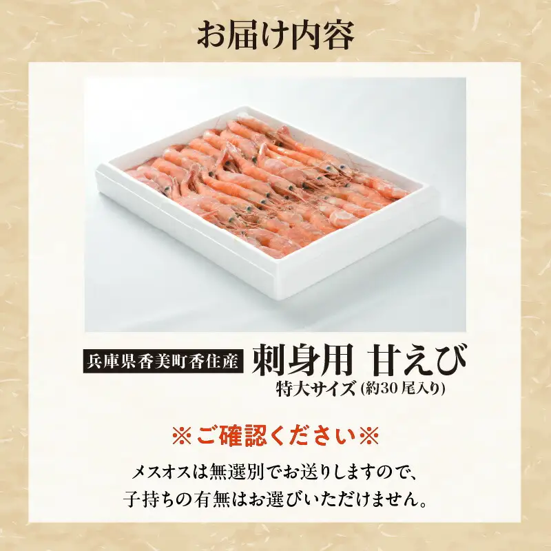 甘えび 刺身用 約30尾（約700g） えび エビ 19-11
