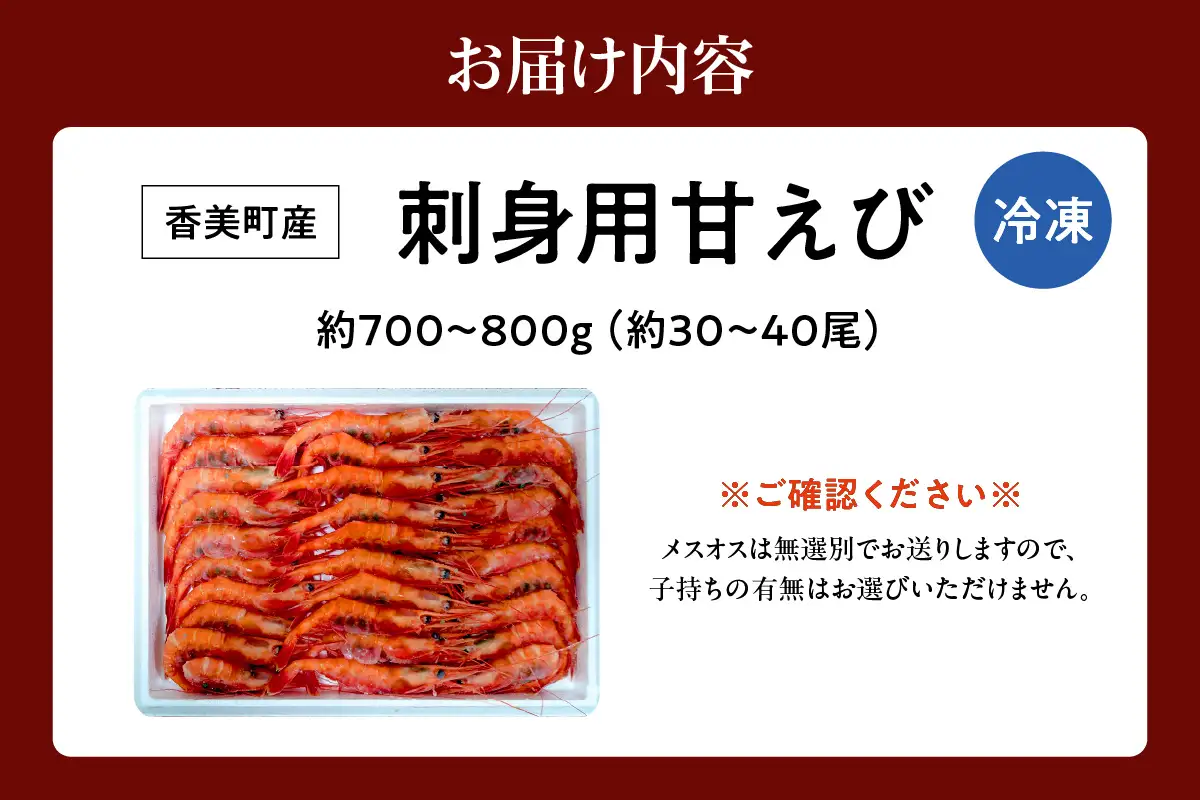 高評価☆4.9 刺身用 甘えび 約700～800g エビ えび 33-04