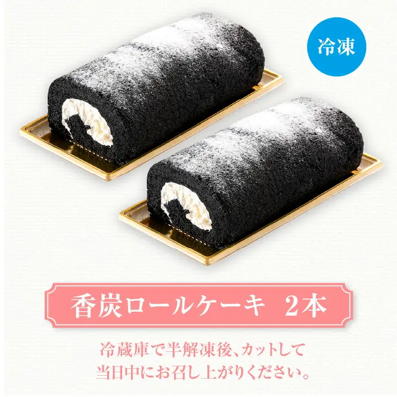 【香炭ロールケーキ 2本 冷凍】の名品認定 香住 体にやさしい 竹炭 スイーツ ケーキ ロールケーキ おすすめ 兵庫県  夕香楼しょう和 カフェプラージュ 35-01