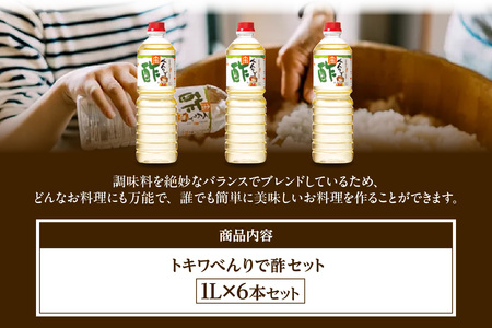 高評価☆4.9【べんりで酢セット 1L×6本】 16-04